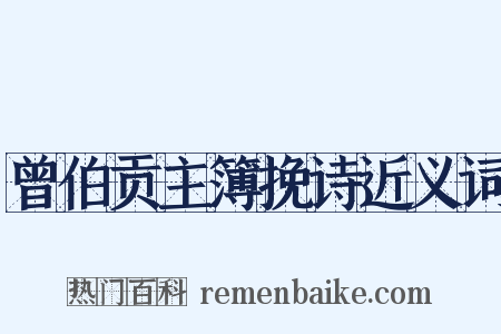 曾伯贡主簿挽诗近义词是什么意思的图片